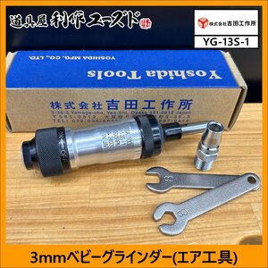 《未使用品!!》吉田工作所 3mmベビーグラインダー/YG-13S-1 ※精密研磨・研削用 ※横排気 ※ロールタイプ 【未使用/買取品】