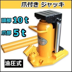 セール！　爪ジャッキ ５トン 油圧ジャッキ 爪部5t ヘッド部10t 爪付きジャッキ ボトルジャッキ タイヤ交換!!　Type-10ｔ