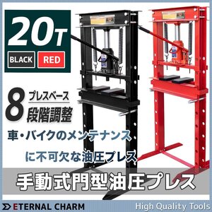 ■送料無料■ 油圧プレス 20t 手動式 ショッププレス 20トン 門型プレス機 歪み修正 新品 赤/黒 からお選び しっかりした重さ80Kg