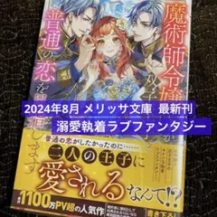 魔術師令嬢ですが双子王子と普通の恋を目指します　tl小説 2024年8月 新刊