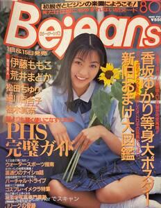 【405雑誌】Bejean ビージーン vol.11 1995年8.1月号 伊藤ももこ 荒井まどか 松田ちゆり 香坂ゆかり 柚木真奈 細川百合子 