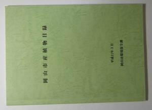 岡山市産植物目録　岡山市環境保全課　平成１１年