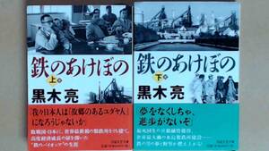 R62BX2●鉄のあけぼの　上下巻　松下幸之助や本田宗一郎に匹敵する経営者西山弥太郎の野望に満ちた生涯