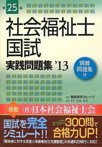 [A11760441]社会福祉士国試実践問題集〈第25回(’13)〉