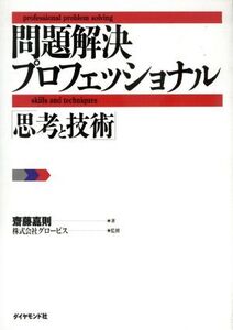 問題解決プロフェッショナル 「思考と技術」/斎藤嘉則(著者),グロービス