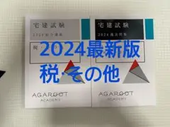 最新2024 宅建試験　税・その他