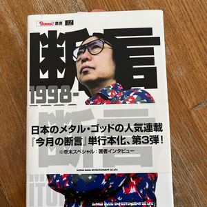 断言　１９９８－２００８ （ＢＵＲＲＮ！叢書　１２） 伊藤政則／著