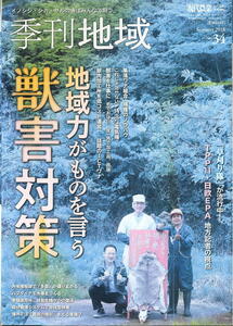 【季刊地域】2018 NO.34 現代農業増刊 ★ 地域力がものを言う 獣害対策