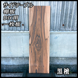 ■未使用☆黒檀(コクタン)☆無塗装■【12x310x1000mm】■一枚板 サイドテーブル 棚板 DIY 唐木 高級材■ [No.147]