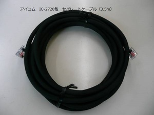 社外品　アイコム　IC-2720他　セパレートケーブル（3.5m）