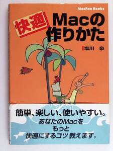 快適 Macの作りかた MacFan