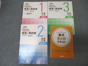 FA25-048 Gakken 第113回 看護師国試合格 チャレンジテスト1～3 解答＋解説書/要点まとめテキスト 2023年合格目標 計4冊 040M3D