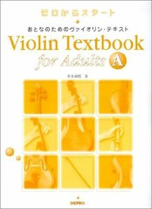 [A12207016]おとなのためのヴァイオリン・テキスト A―ゼロからスタート