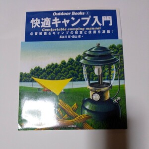 2005年5月発行　快適キャンプ入門