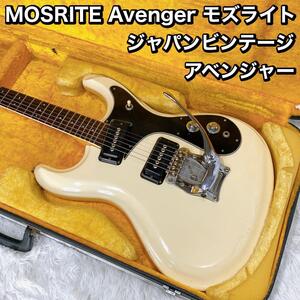 MOSRITE Avenger モズライト ジャパンビンテージ アベンジャー