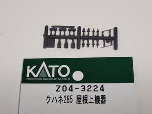 バラシ品 KATO Assy Z04-3224 クハネ285 屋根上機器 1ランナー