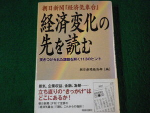 ■朝日新聞「経済気象台」経済変化の先を読む 青春出版社 1998年 除籍本■FAUB2022102814■