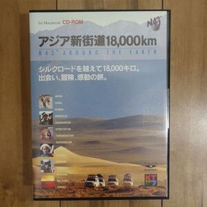 アジア新街道18,000km for Macintosh 未開封