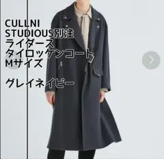 STUDIOUS別注 クルニ ダースタイロッケンコート Mサイズ グレイネイビー