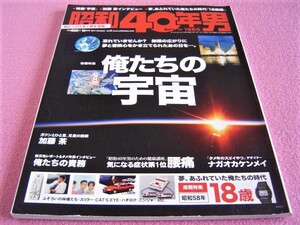 ★ 昭和40年男 Vol.9 ★特集:俺たちの宇宙 UFO製造計画/アポロ計画/宇宙人/ガンダム/ヤマト★月刊 オートバイ:カタナ★食べ物/オーディオ