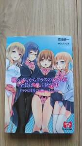 『朝っぱらからクラスの女子が全員はげしく発情中 どうやら目当ては俺一人らしい』　忍池砂一　えちかわ文庫