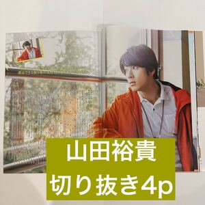 QLAP! 2020.2 山田裕貴　切り抜き4p (抜けなし)