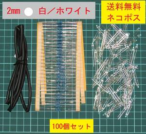 2Φ（2mm）ＬＥＤ　発色／ホワイト(白色)　抵抗、チューブ付属（１２V仕様）／１００セット ジオラマ／鉄道模型／プラモデル等の照明