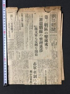 ｍ◆　戦前　朝日新聞　昭和17年8月31日　第三戦区の撃滅成り　　見開き1枚　 /I102