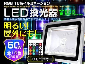 LED投光器 イルミネーション 50W 500W相当 リモコン付 16色RGB