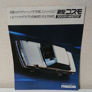 カタログ　パンフレット　MAZDA　マツダ　新型コスモ　2ドア　ハードトップ　【HO-042204】