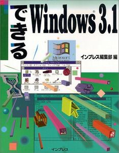 [A01936664]できるWindows3.1 インプレス編集部