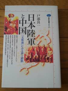 日本陸軍と中国　「支那通」にみる夢と蹉跌（講談社選書メチエ173）　戸部良一／著