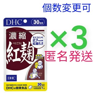 匿名発送　DHC 濃縮紅麹 30日分×３袋　個数変更可Y