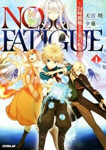 NO FATIGUE(1) 24時間戦える男の転生譚 オーバーラップノベルス/天宮暁(著者),夕薙