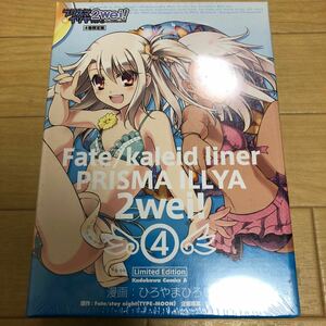 Fate/kaleid liner プリズマ☆イリヤ 2wei! 4巻 限定版 新品