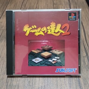 e PlayStation プレイステーション プレステ PS1 PS ソフト 中古 ゲームの達人2 サンコレ サンソフト 将棋 麻雀 囲碁 チェス バラエティ