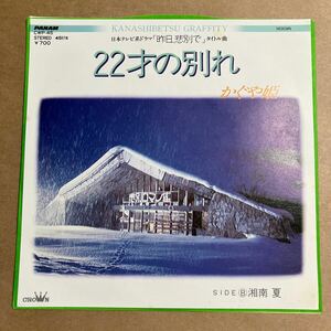 7インチ かぐや姫 / 22才の別れ : 湘南 夏 CWP-45 PANAM 伊勢正三 瀬尾一三 日本テレビ系ドラマ 昨日、悲別で 和モノ 昭和歌謡 和物