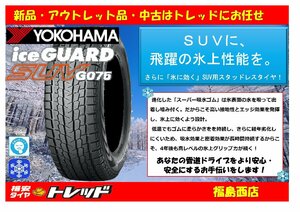 福島西 新品 単品 スタッドレスタイヤ4本セット　ヨコハマタイヤ アイスガードSUV G075 195/80R15 96Q 2022年製　ジムニーシエラ