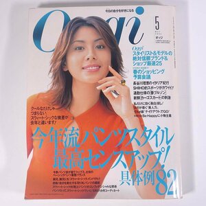 Oggi オッジ 2003/5 小学館 雑誌 女性誌 ファッション誌 表紙・長谷川理恵 特集・今年流パンツスタイル最高センスアップ！ ※状態やや難