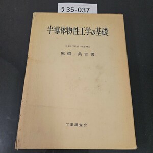 う35-037 半導体物性工学の基礎 日本大学教授理学博士 原留美吉 著.工業調査会