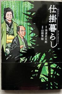 ☆帯付き☆ 山田芳裕　仕掛暮らし　第一刷