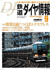 ■送料無料■Z56■鉄道ダイヤ情報■2005年９月No.257■特集：開業目前！つくばエクスプレス/撮影地ガイド 日豊本線■(概ね良好/折込付録有)