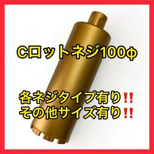 ★コアビットCロッドネジショートタイプ100φ(その他サイズコメント下さい)