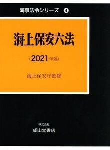 海上保安六法(2021年版) 海事法令シリーズ4/海上保安庁(監修)