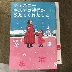 ディズニーキズナの神様が教えてくれたこと 鎌田洋／著