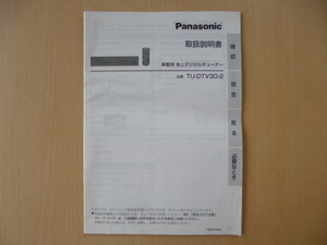 ★8460★Panasonic　パナソニック　車載用　地上デジタルチューナー　TU-DTV30-2　取扱説明書 2007年★