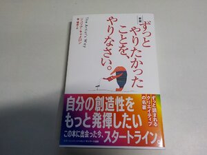 1V1669◆新版 ずっとやりたかったことを、やりなさい。 ジュリア・キャメロン 菅靖彦 サンマーク出版☆