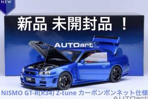 オートアート(AUTOart)1/18 NISMO GT-R (R34) Z-tune ベイサイドブルー(カーボンボンネット仕様) 【新品 未開封品】