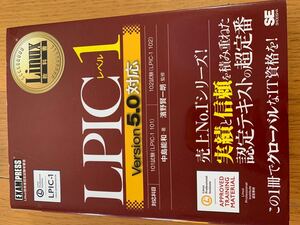 LPICレベル1 Version5.0対応　対応科目101試験　102試験　中島能和署　濱野賢一朗監修