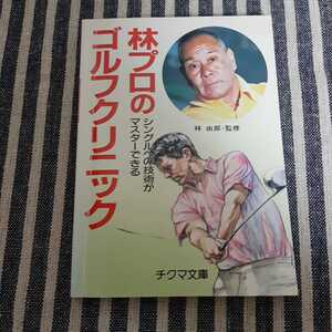 ★E1☆林プロのゴルフクリニック☆シングルへの技術がマスターできる☆林由郎　監修☆チクマ文庫☆